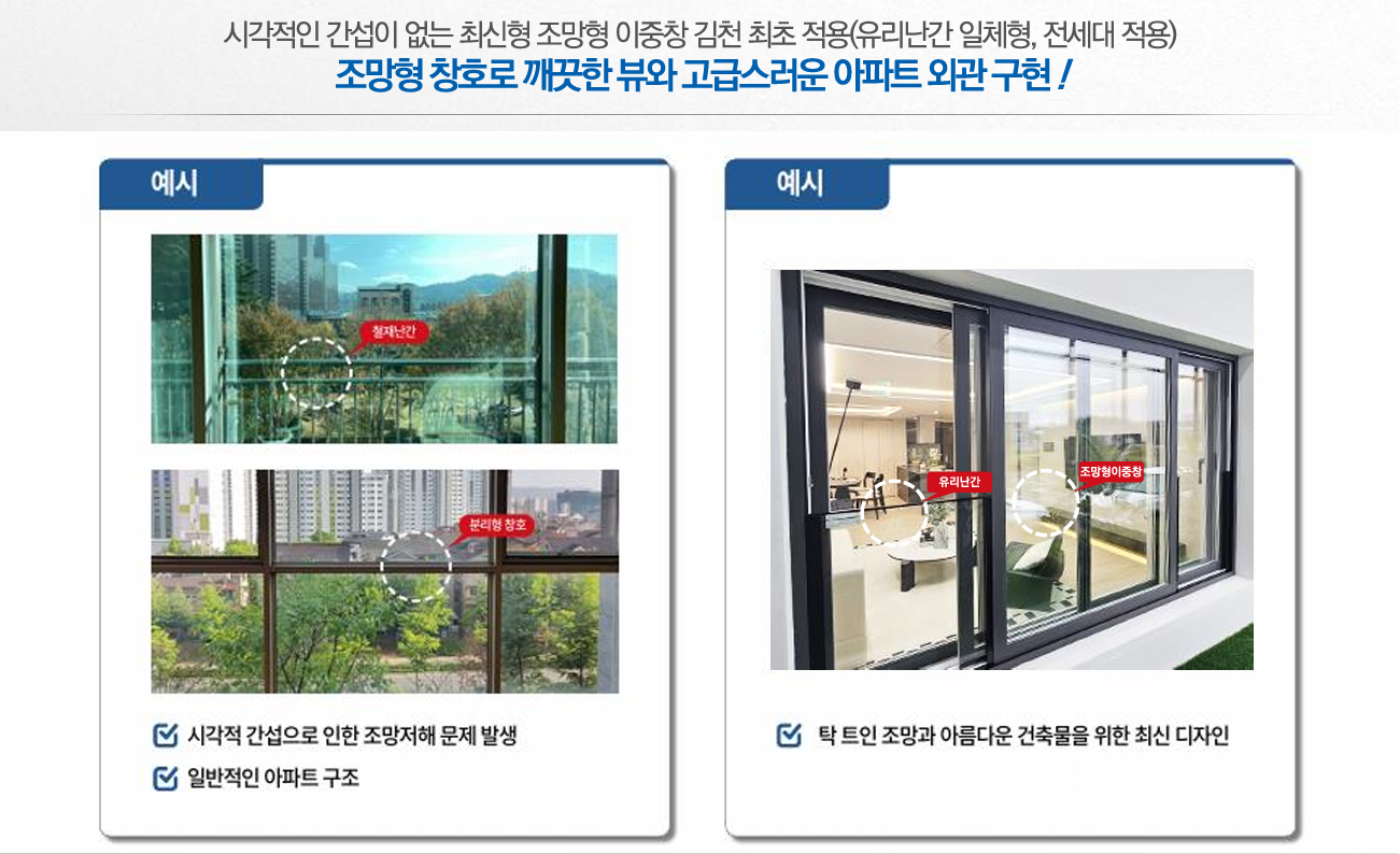 김천혁신도시-동일하이빌-파크레인-조망형 이중창.png