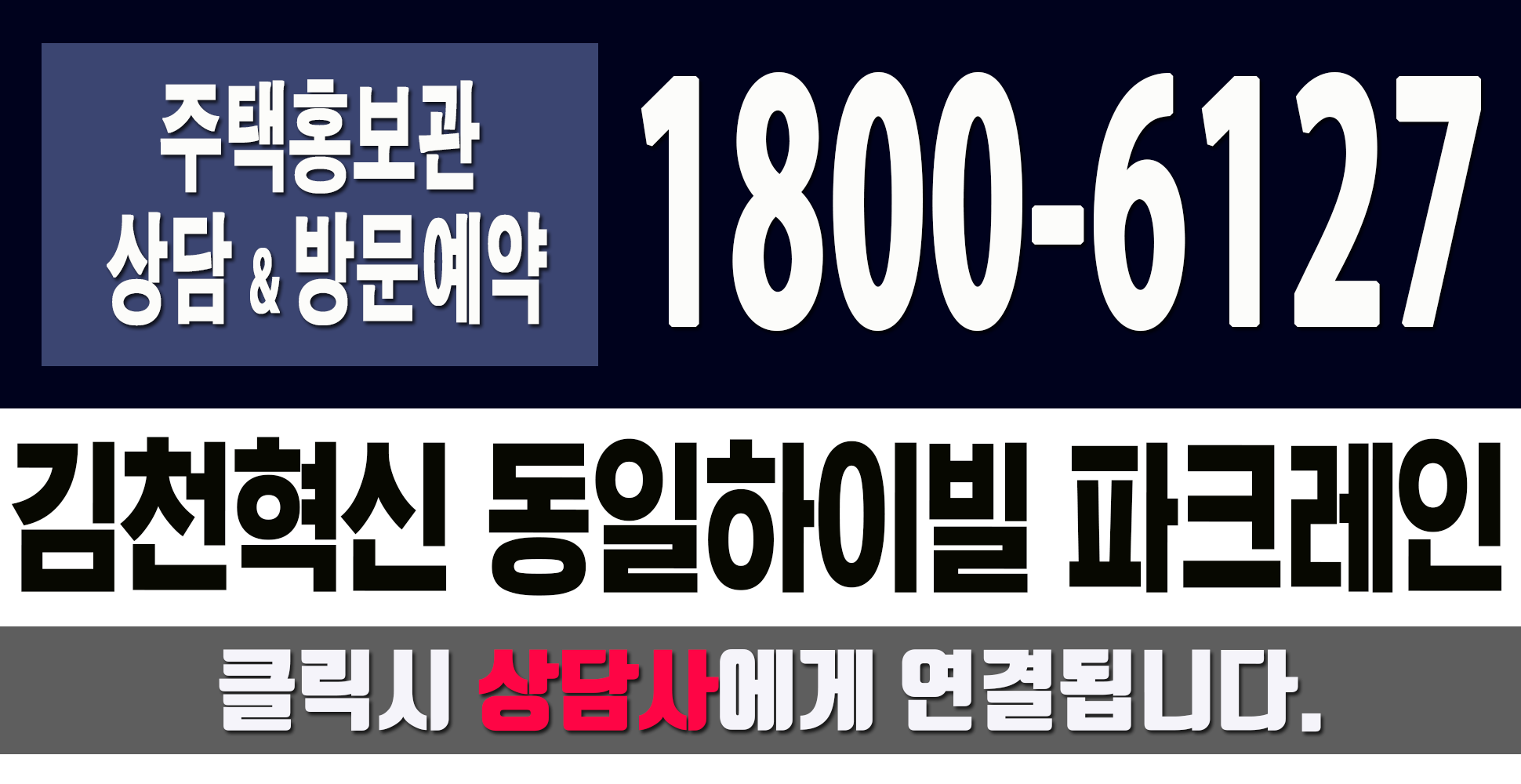 김천혁신 동일하이빌 대표번호